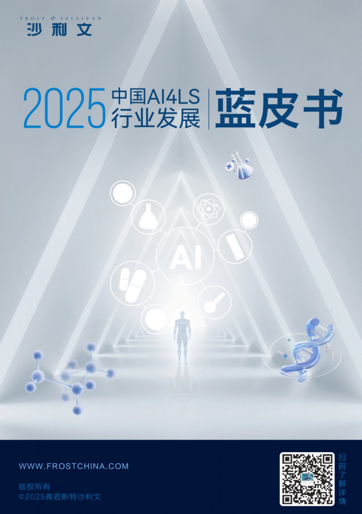 2025年中国AI4LS行业发展蓝皮书-沙利文_第1页