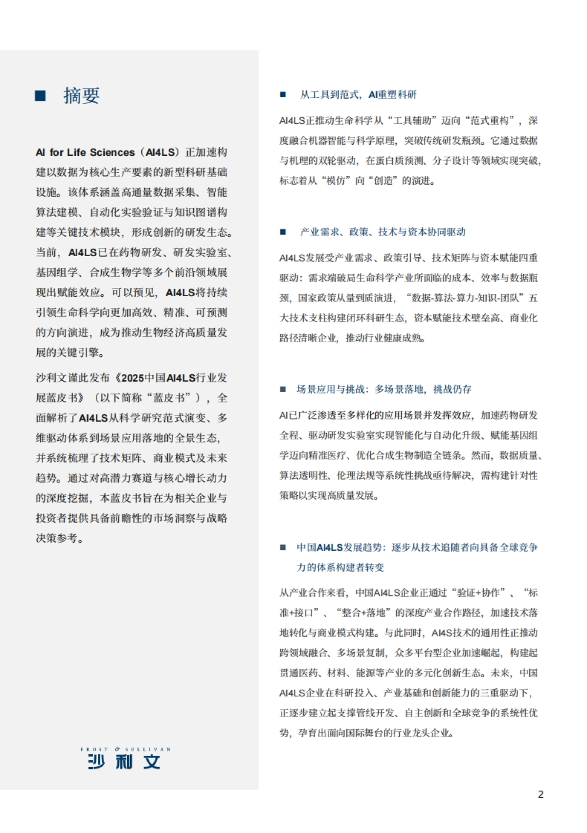 2025年中国AI4LS行业发展蓝皮书-沙利文_第2页