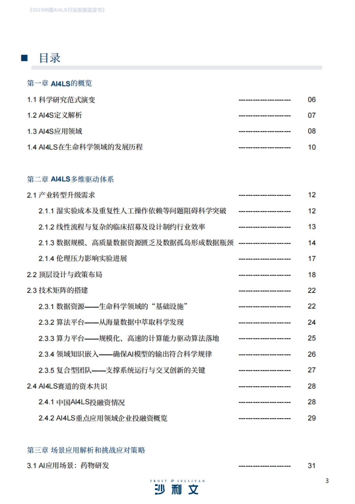 2025年中国AI4LS行业发展蓝皮书-沙利文_第3页