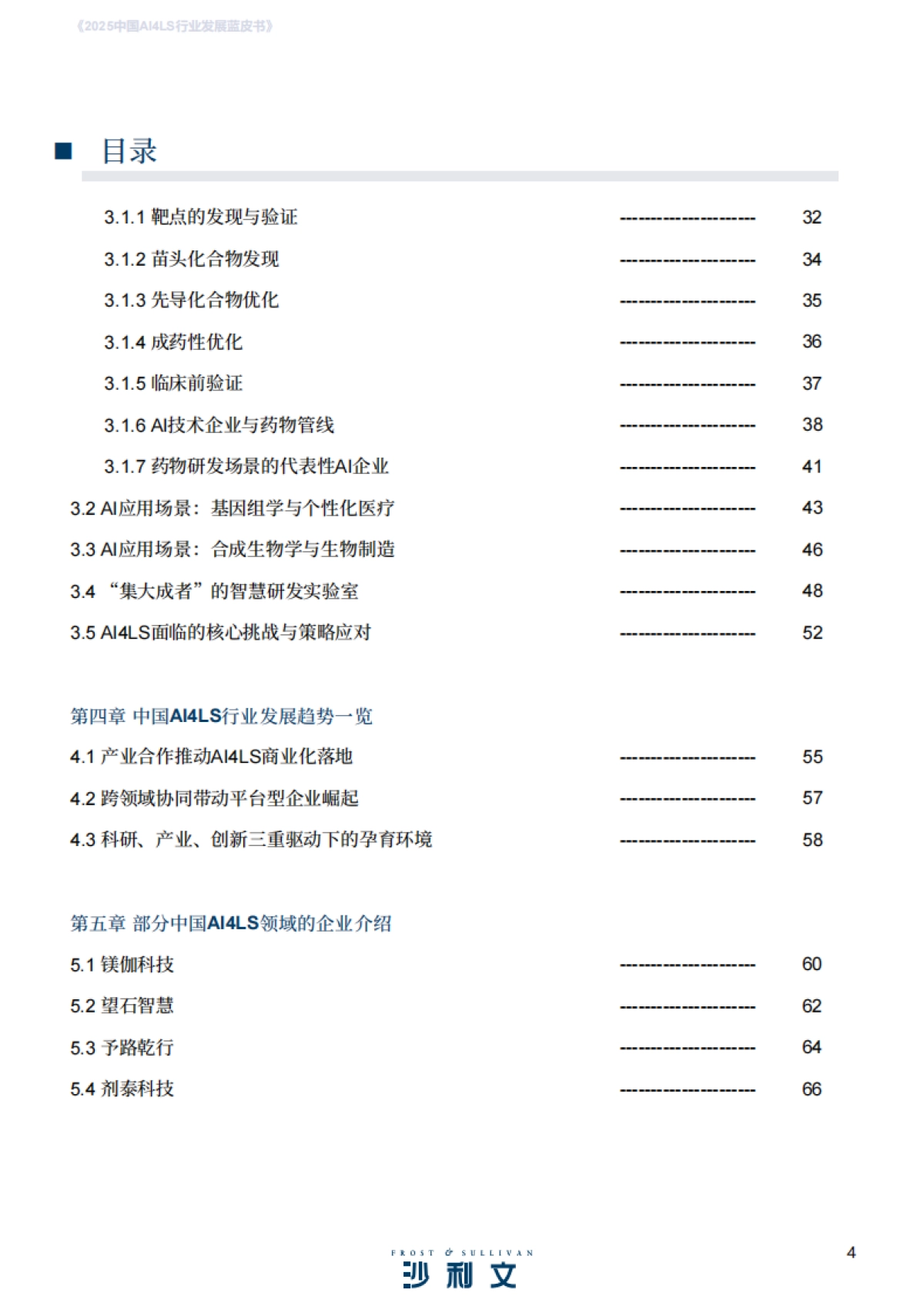 2025年中国AI4LS行业发展蓝皮书-沙利文_第4页