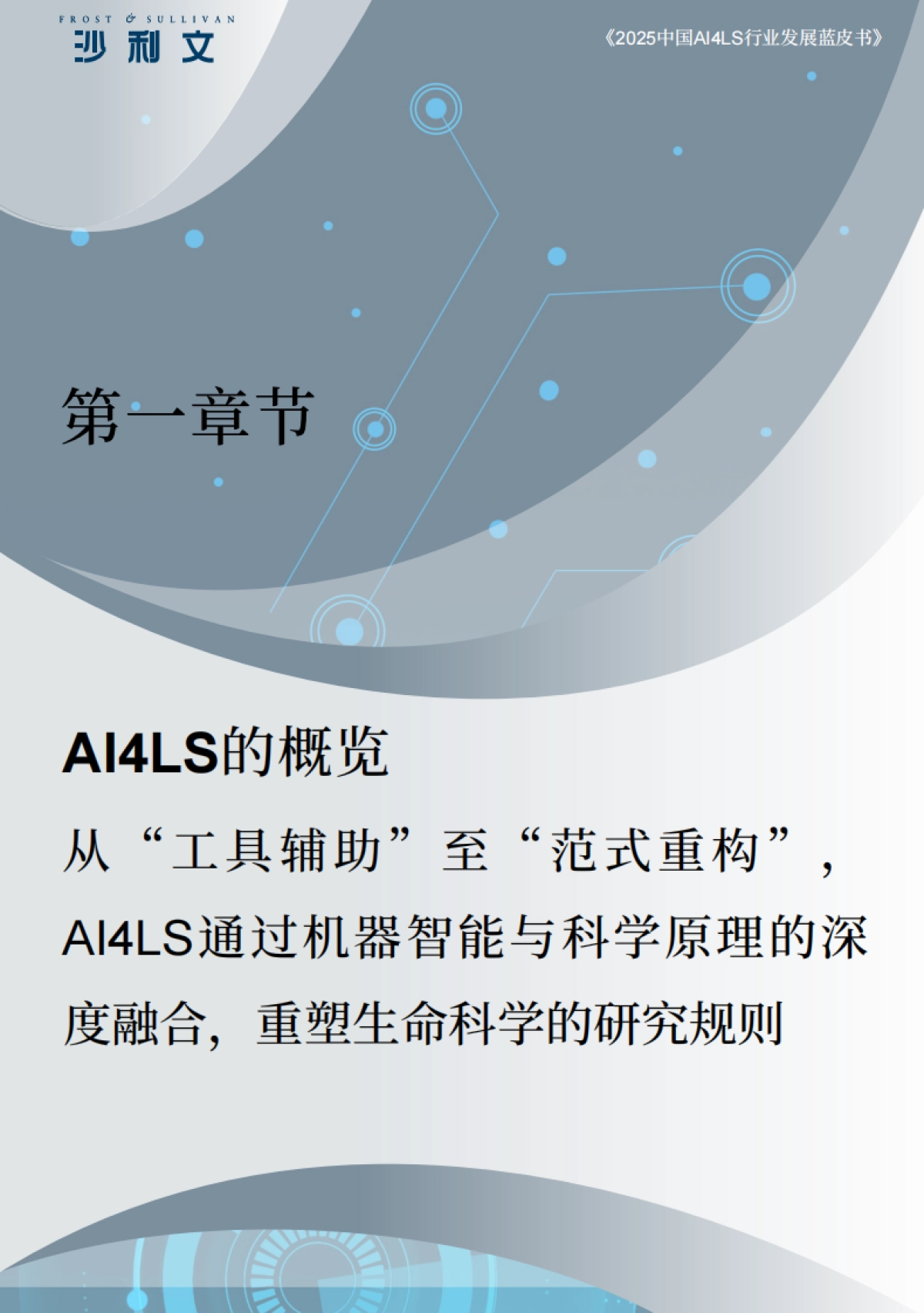 2025年中国AI4LS行业发展蓝皮书-沙利文_第5页