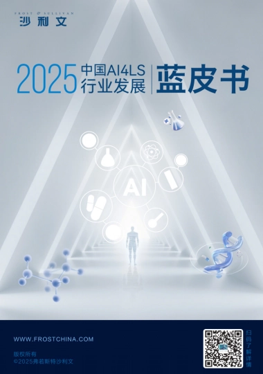 2025年中国AI4LS行业发展蓝皮书-沙利文