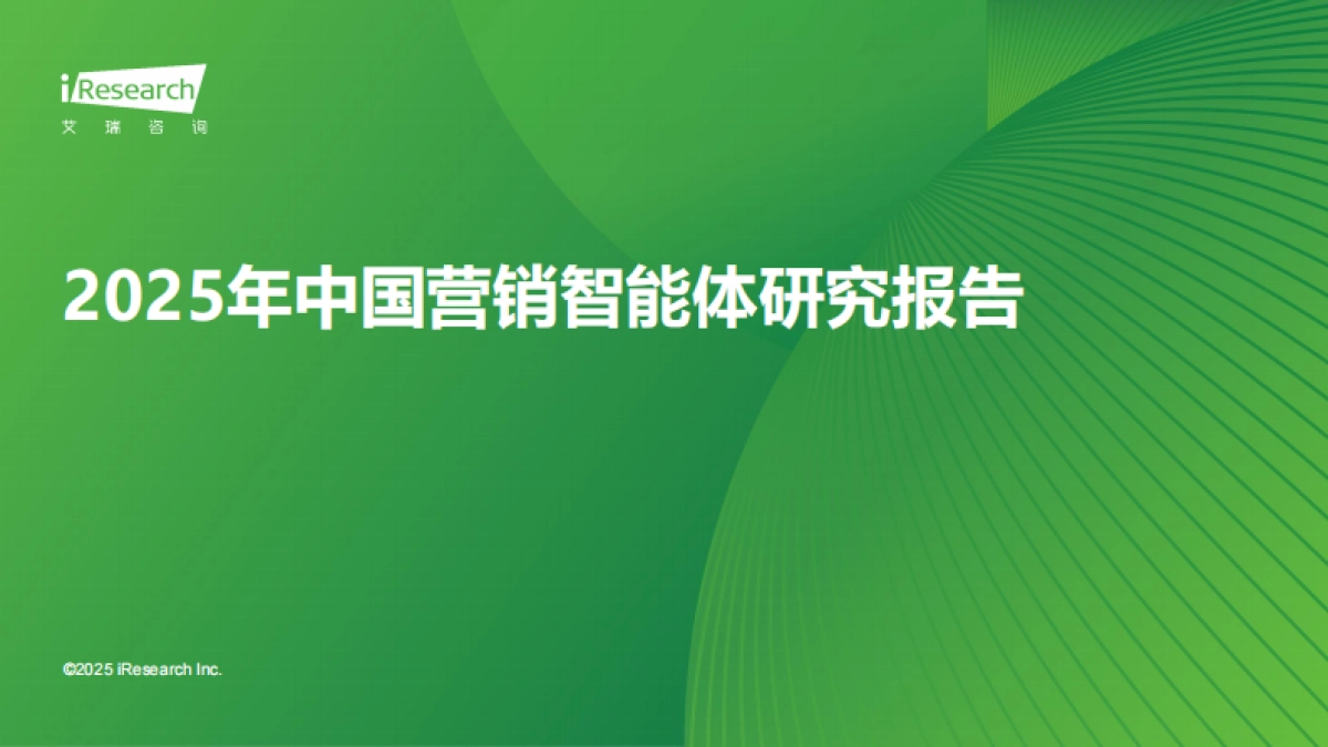 2025年中国营销智能体研究报告-艾瑞咨询_第1页