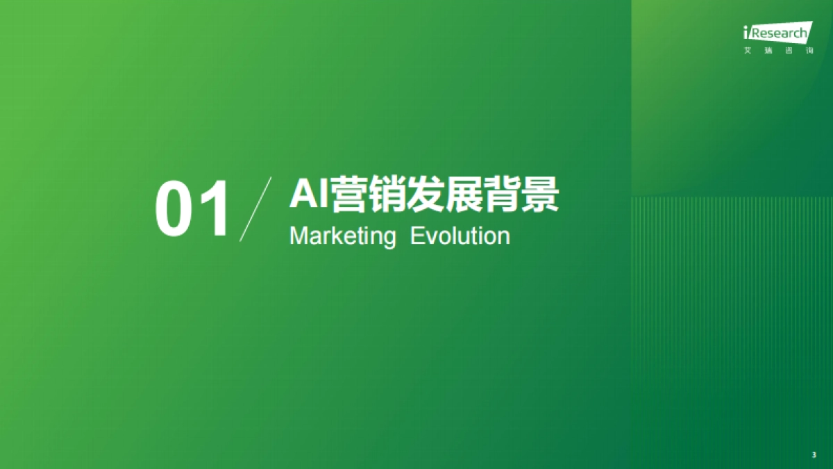 2025年中国营销智能体研究报告-艾瑞咨询_第3页