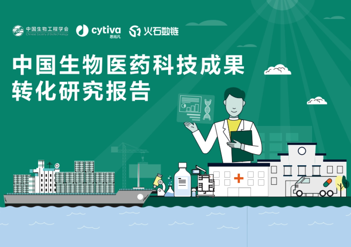 2025年中国生物医药科技成果转化研究报告-中国生物工程学会_第1页