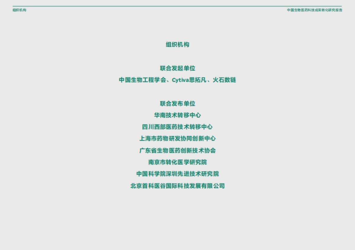 2025年中国生物医药科技成果转化研究报告-中国生物工程学会_第2页