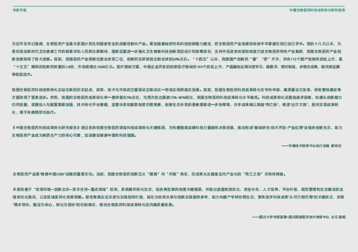 2025年中国生物医药科技成果转化研究报告-中国生物工程学会_第4页