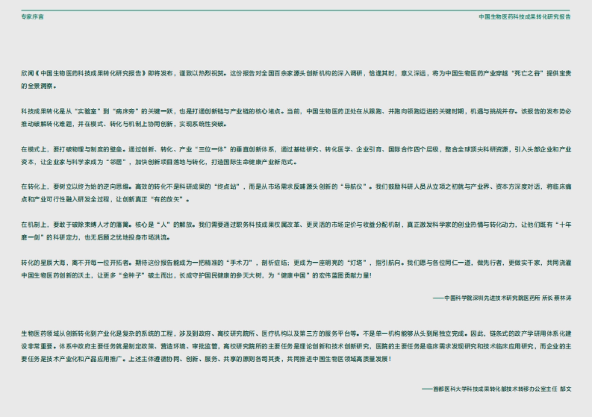 2025年中国生物医药科技成果转化研究报告-中国生物工程学会_第6页