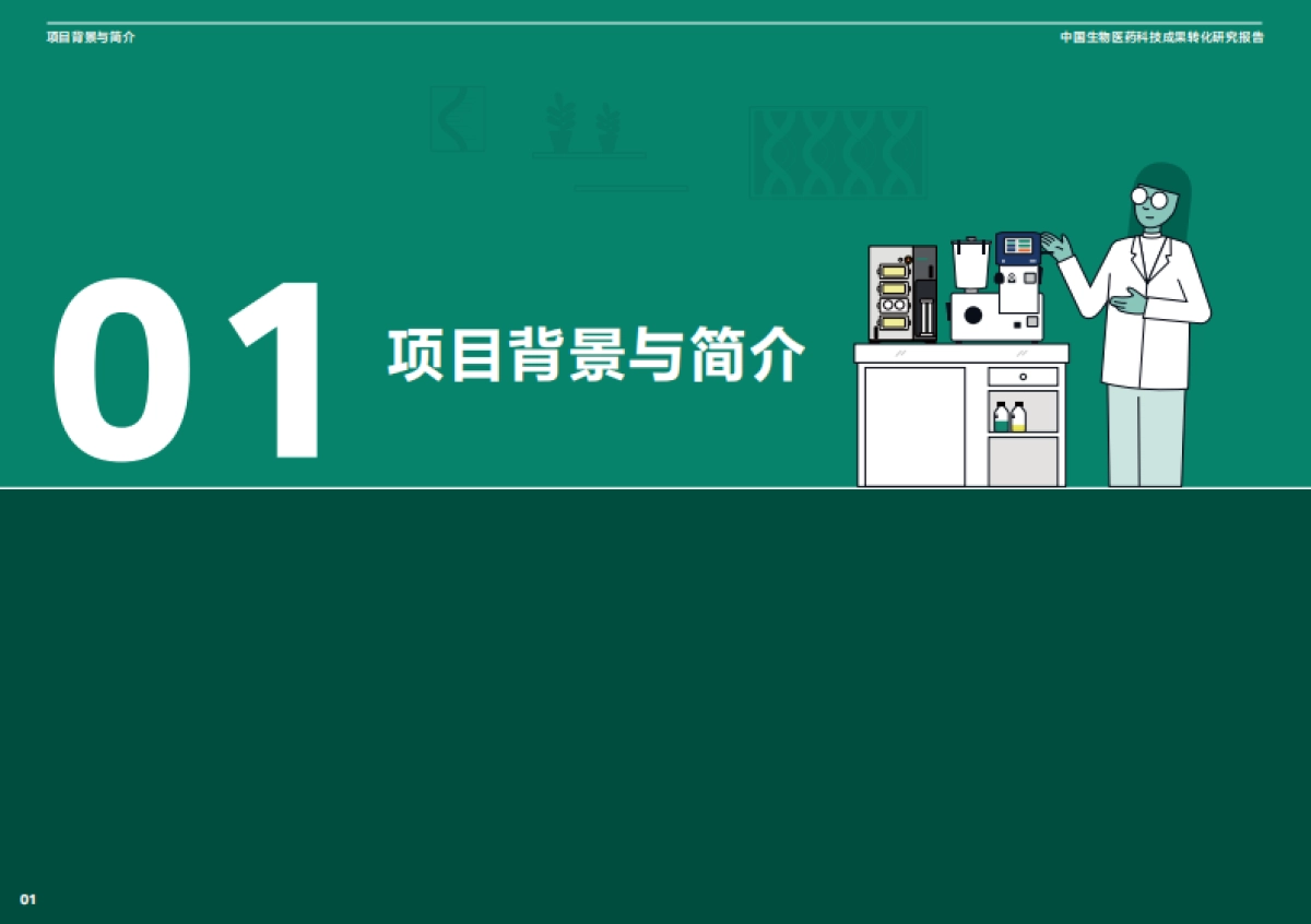 2025年中国生物医药科技成果转化研究报告-中国生物工程学会_第8页