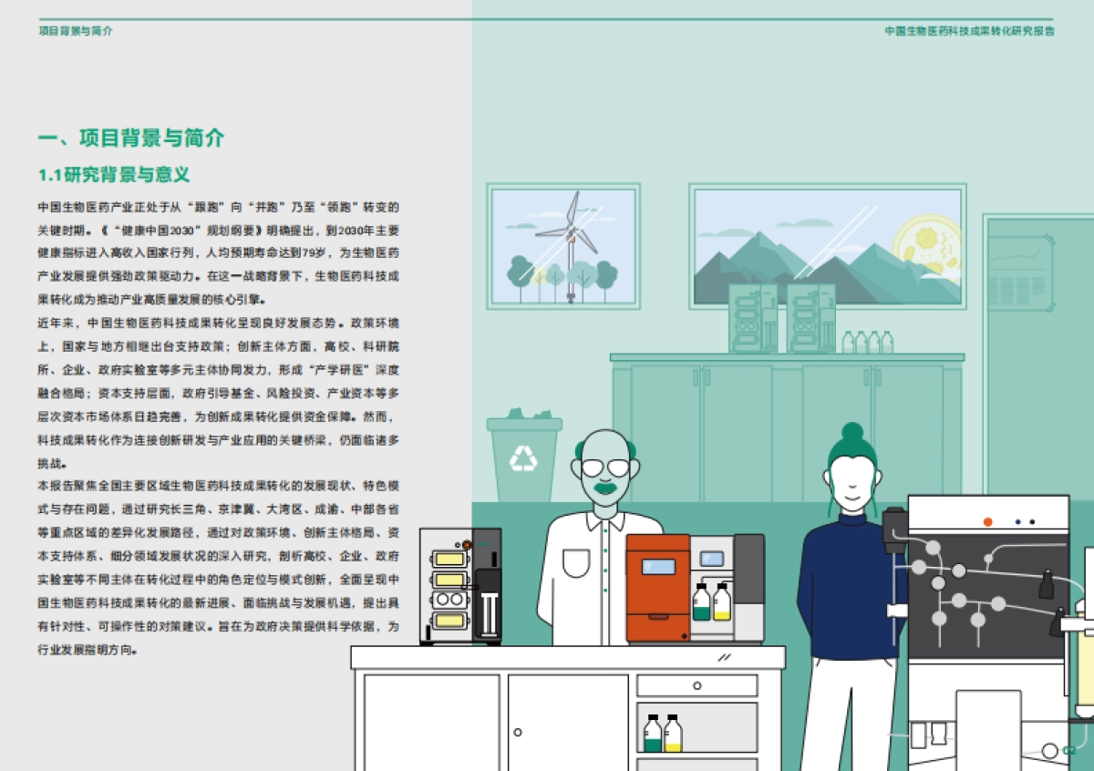2025年中国生物医药科技成果转化研究报告-中国生物工程学会_第9页