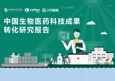 2025年中国生物医药科技成果转化研究报告-中国生物工程学会