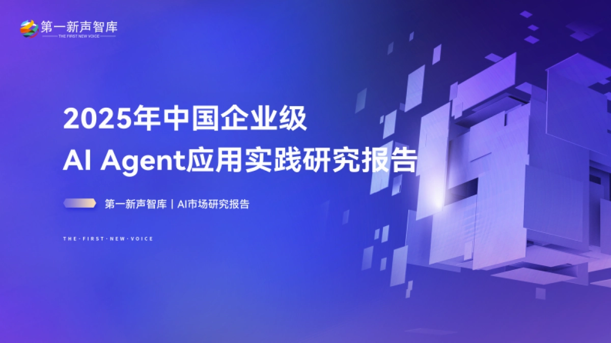2025年中国企业级AI Agent应用实践研究报告-第一新声智库_第1页