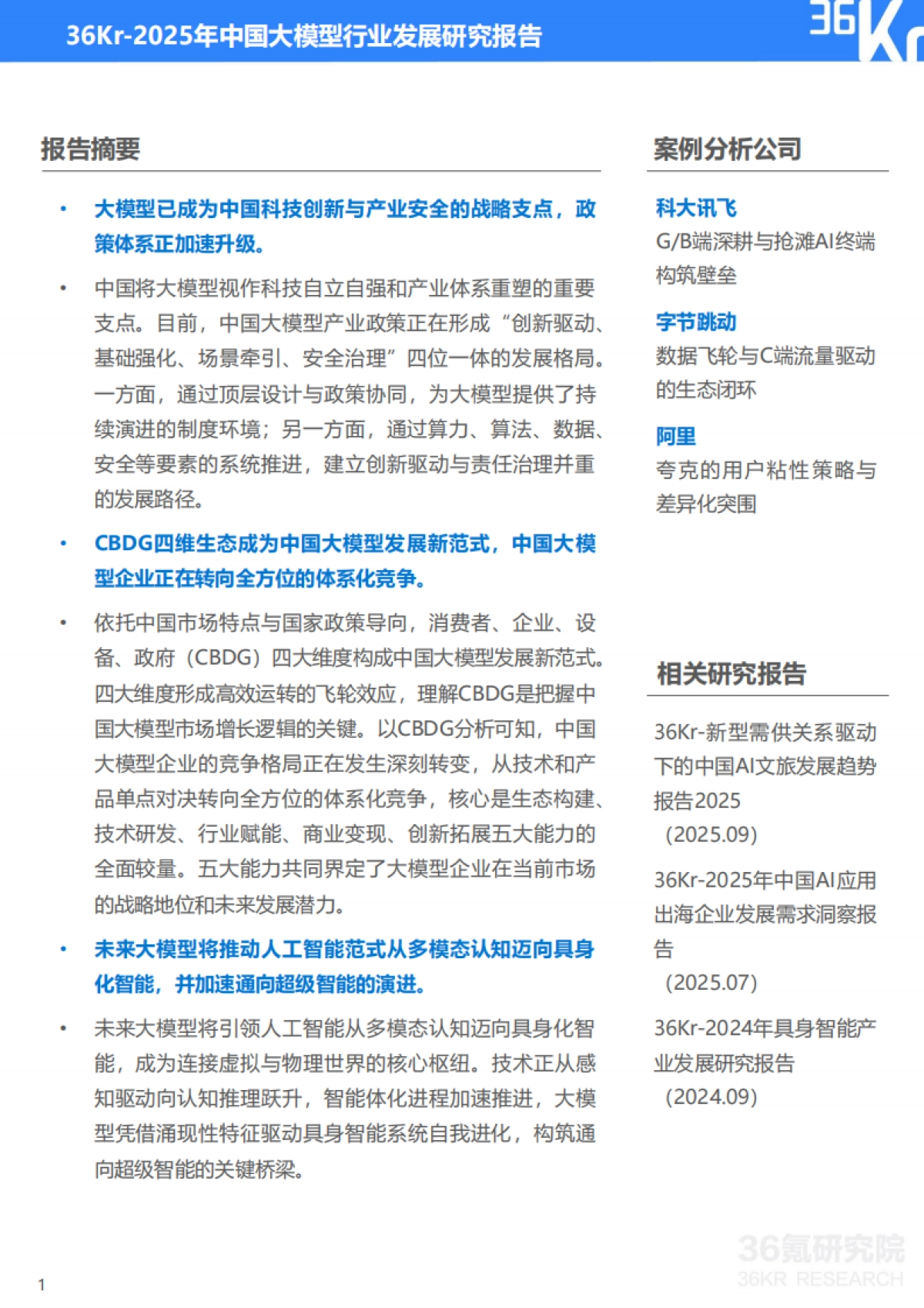 2025年中国大模型行业发展研究报告-36KR_第2页