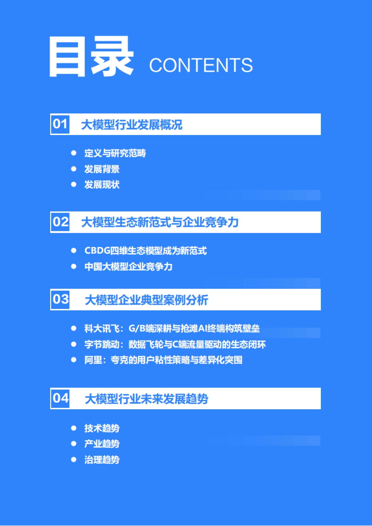 2025年中国大模型行业发展研究报告-36KR_第3页