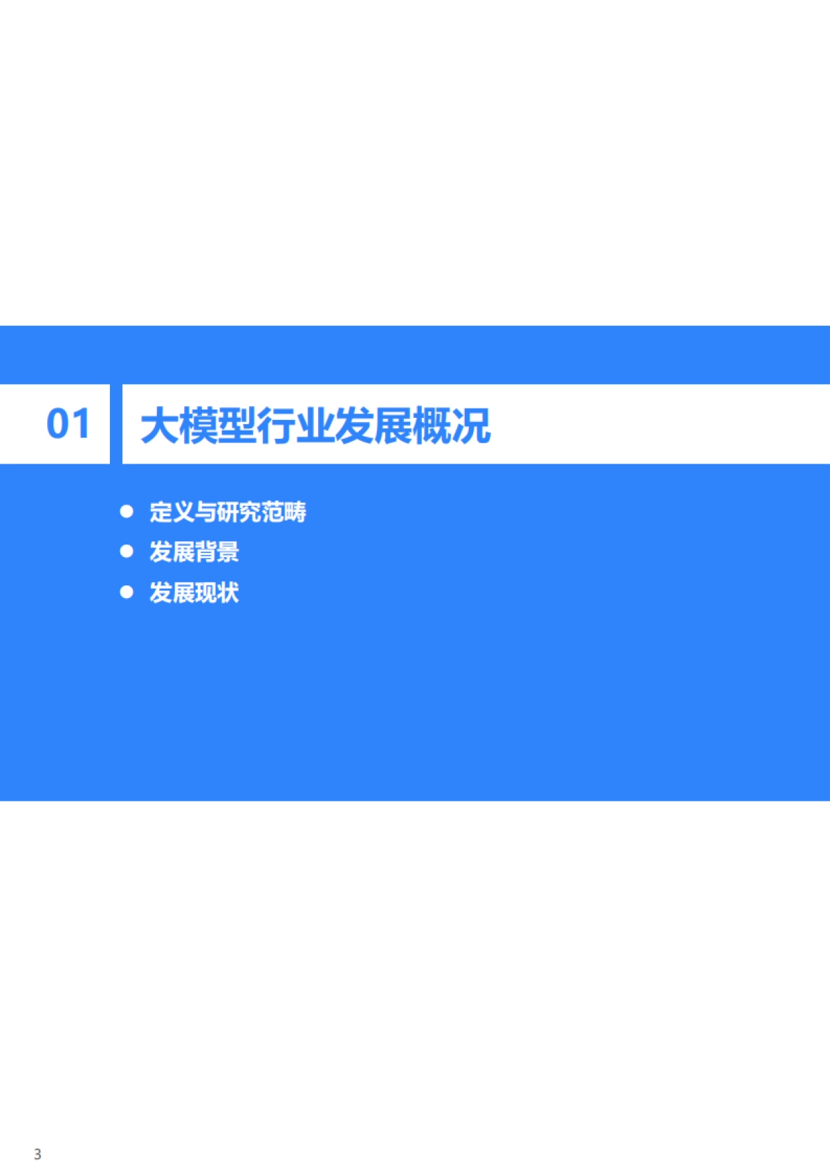 2025年中国大模型行业发展研究报告-36KR_第4页