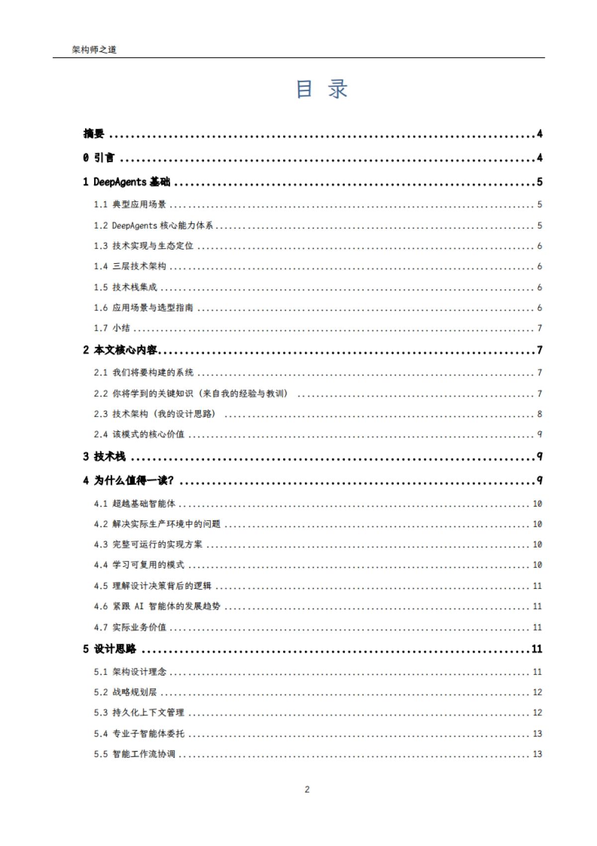 2025年用LangChain+DeepAgents开发高级AI智能体实战手册-架构师之道_第2页