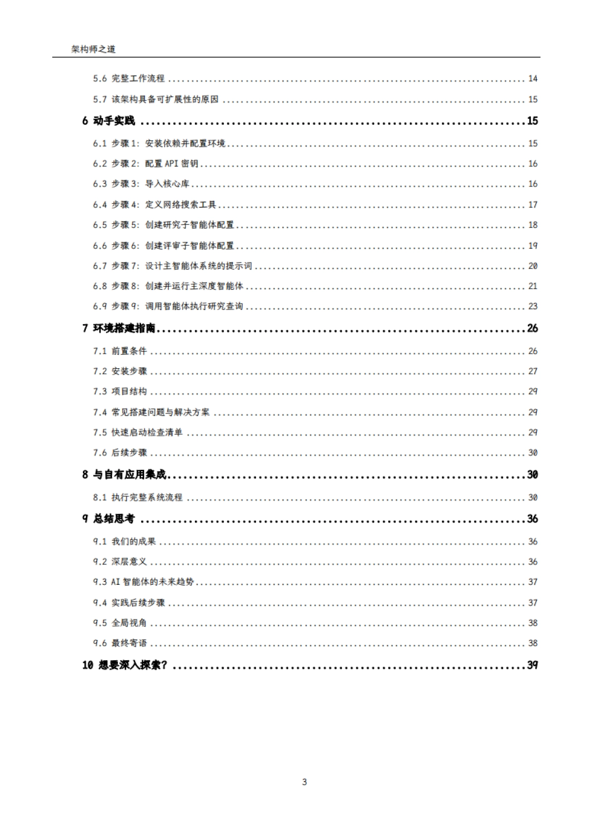 2025年用LangChain+DeepAgents开发高级AI智能体实战手册-架构师之道_第3页