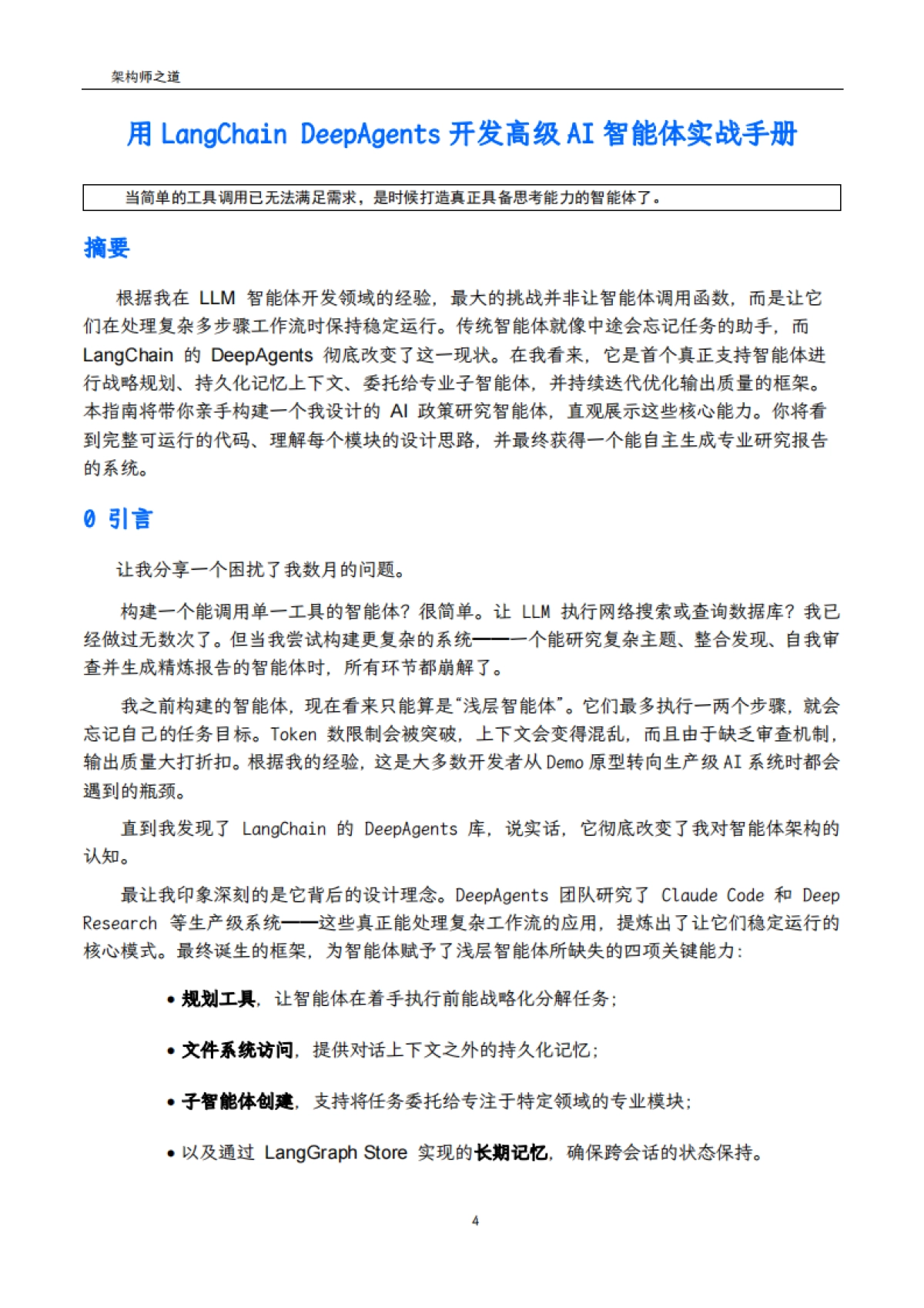 2025年用LangChain+DeepAgents开发高级AI智能体实战手册-架构师之道_第4页