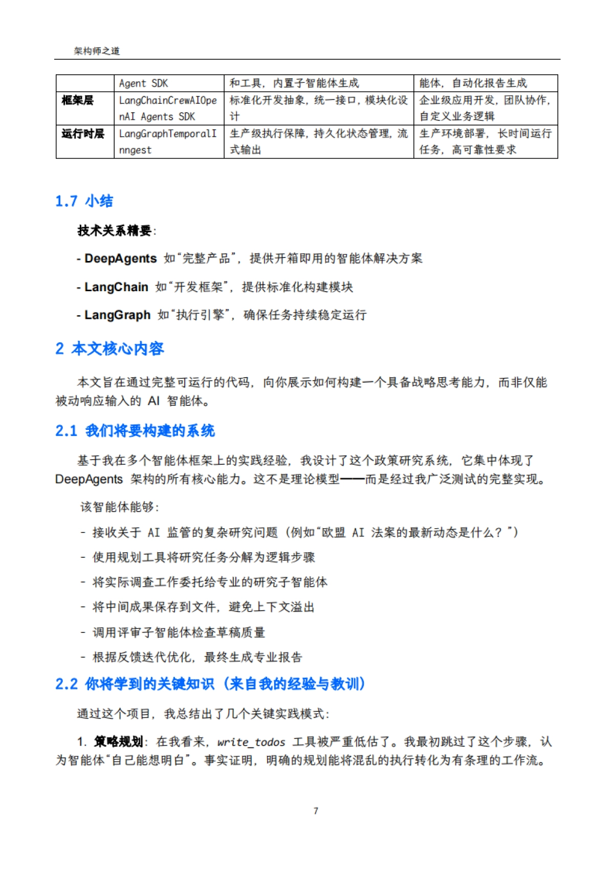 2025年用LangChain+DeepAgents开发高级AI智能体实战手册-架构师之道_第7页