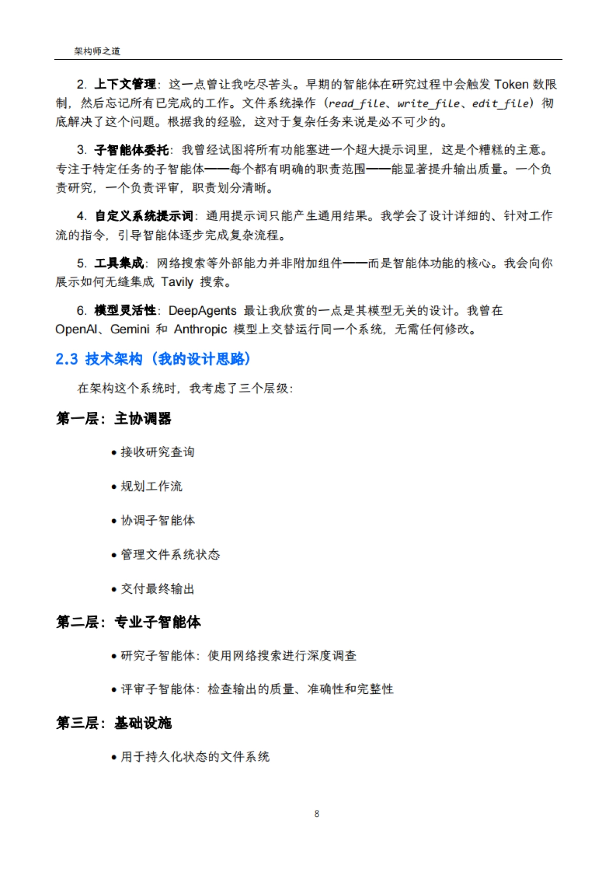 2025年用LangChain+DeepAgents开发高级AI智能体实战手册-架构师之道_第8页