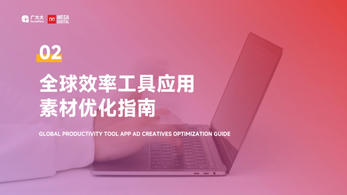 2025年效率工具应用营销趋势报告-广大大&Mega_第10页