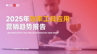 2025年效率工具应用营销趋势报告-广大大&Mega