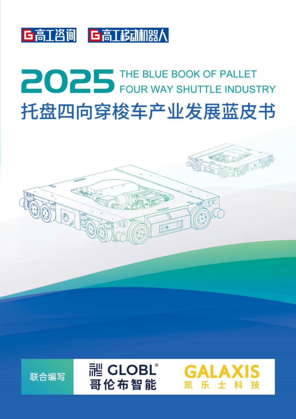 2025年托盘四向穿梭车产业发展蓝皮书-高工机器人_第1页