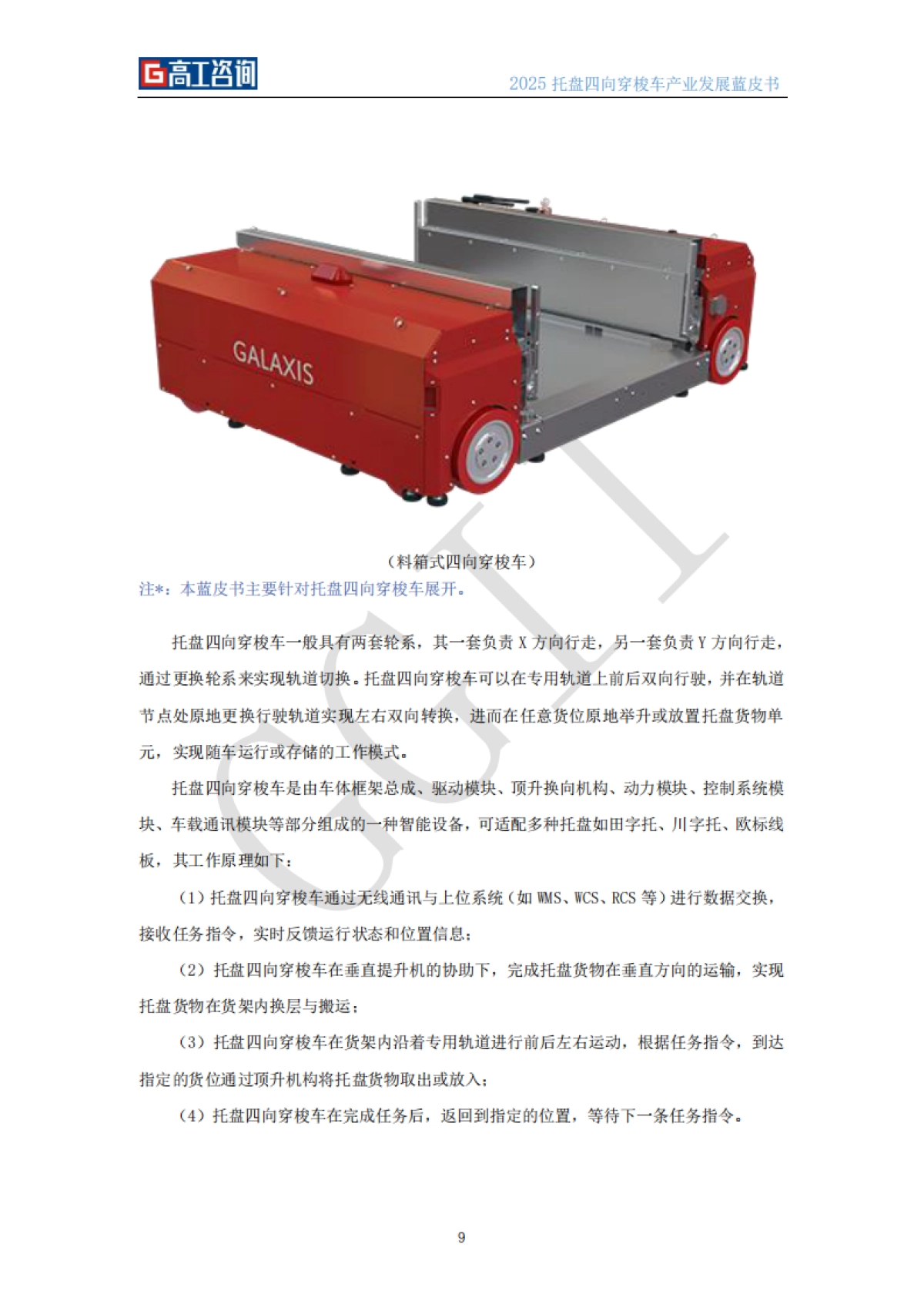 2025年托盘四向穿梭车产业发展蓝皮书-高工机器人_第10页