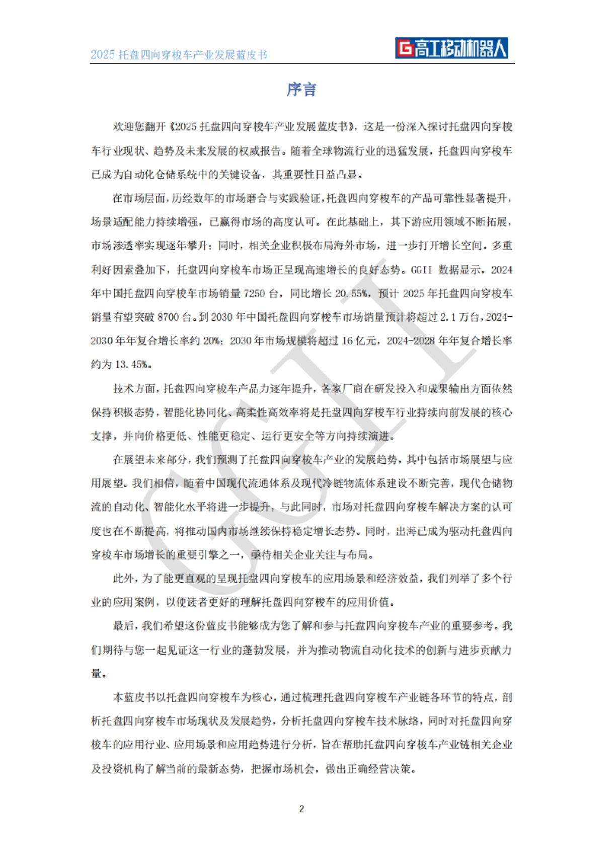 2025年托盘四向穿梭车产业发展蓝皮书-高工机器人_第3页