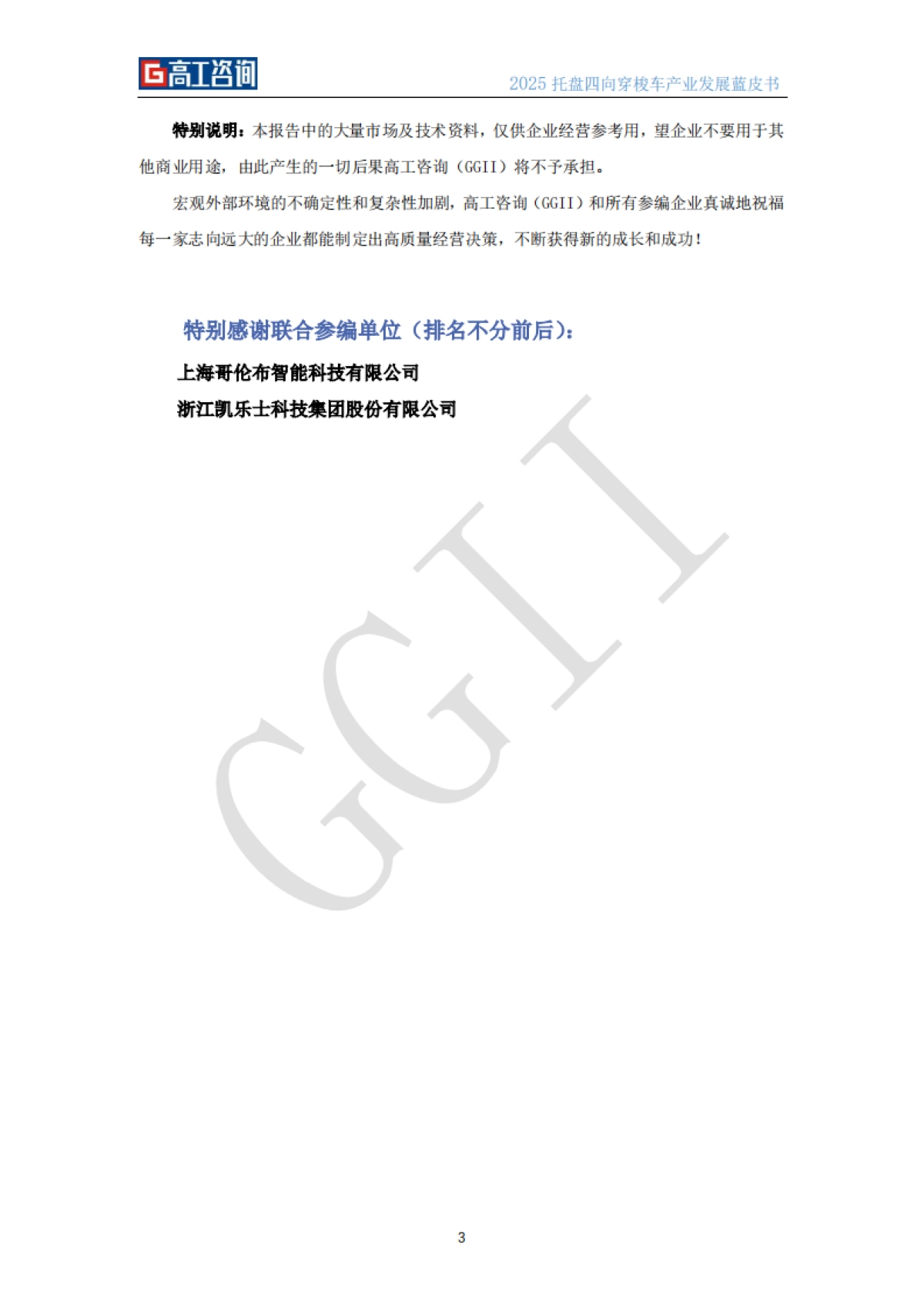 2025年托盘四向穿梭车产业发展蓝皮书-高工机器人_第4页