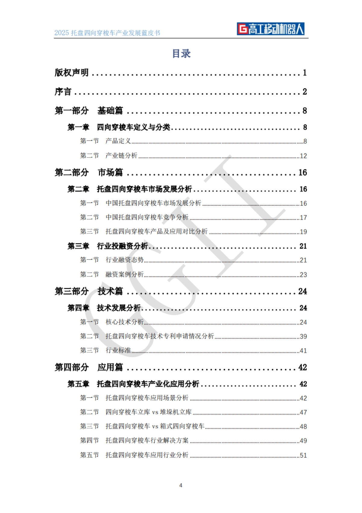 2025年托盘四向穿梭车产业发展蓝皮书-高工机器人_第5页