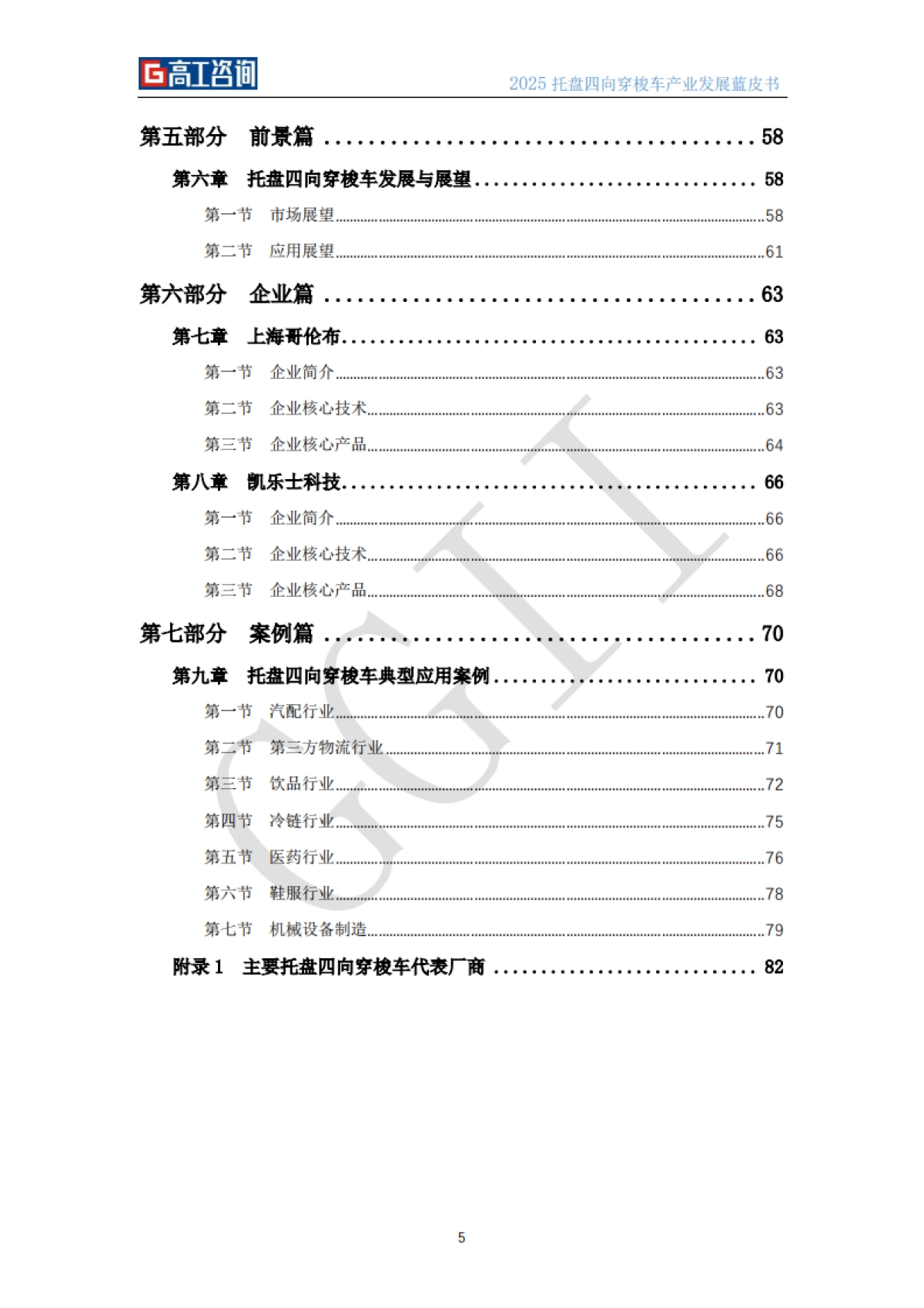 2025年托盘四向穿梭车产业发展蓝皮书-高工机器人_第6页