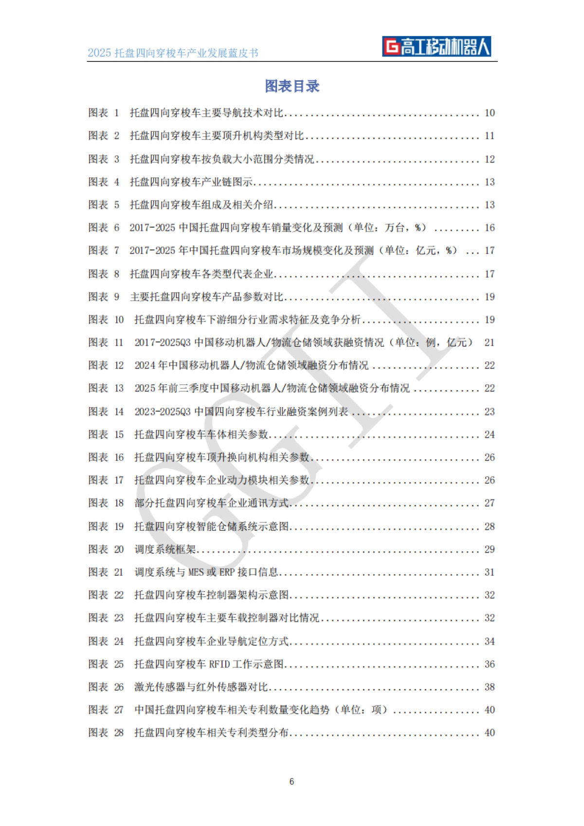 2025年托盘四向穿梭车产业发展蓝皮书-高工机器人_第7页