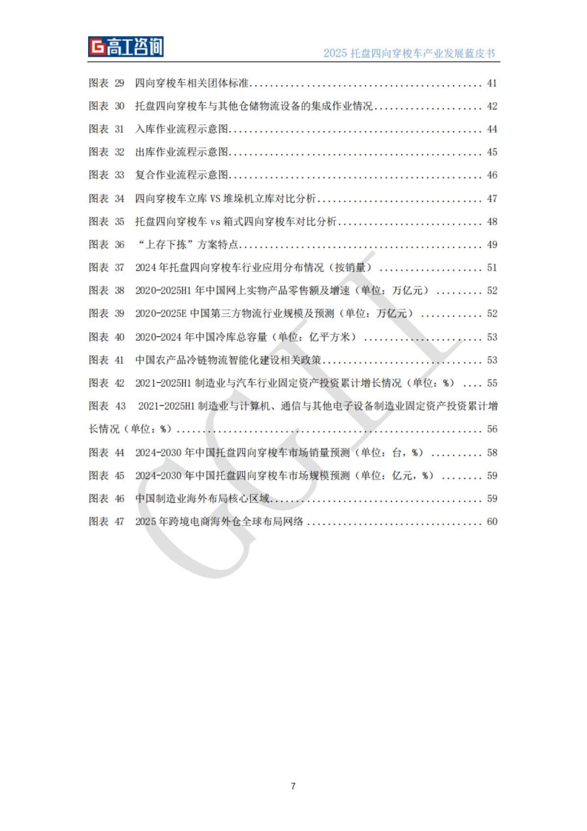 2025年托盘四向穿梭车产业发展蓝皮书-高工机器人_第8页