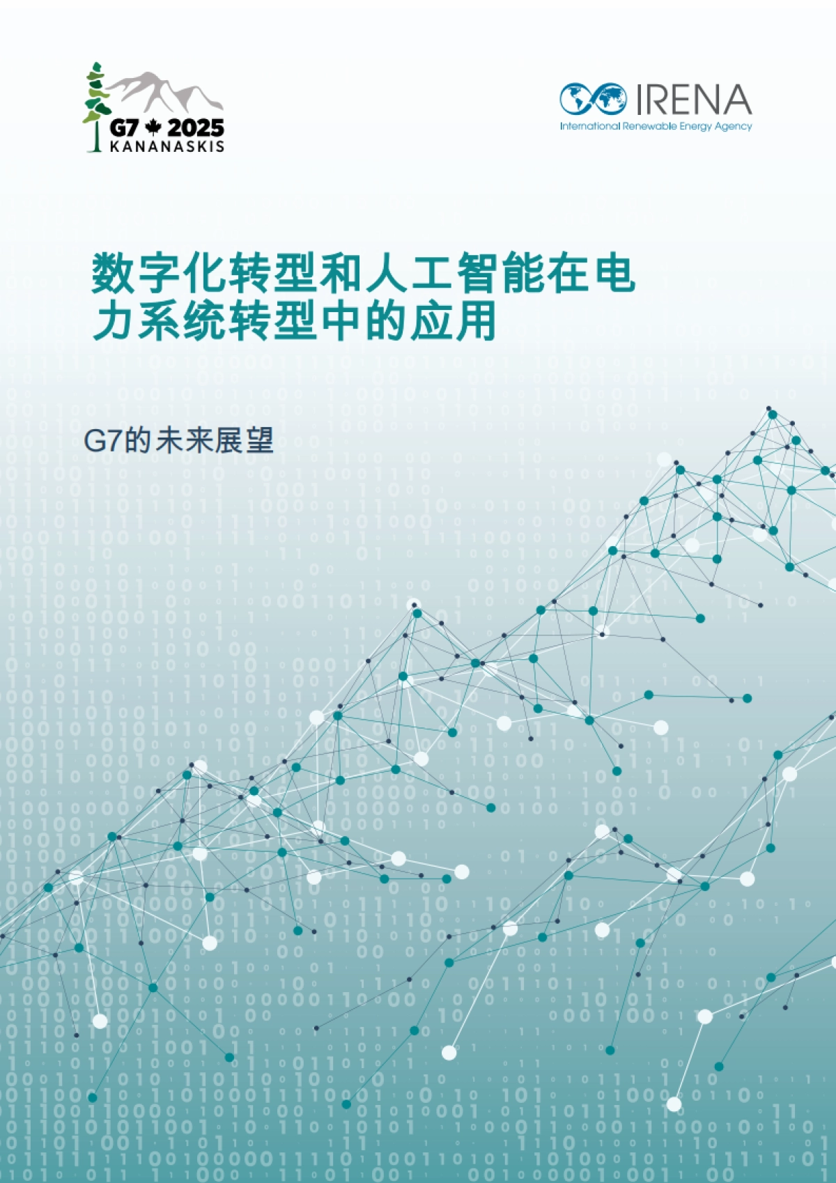 2025年数字化转型和人工智能在电力系统转型中的应用报告-IRENA国际可再生能源机构_第1页