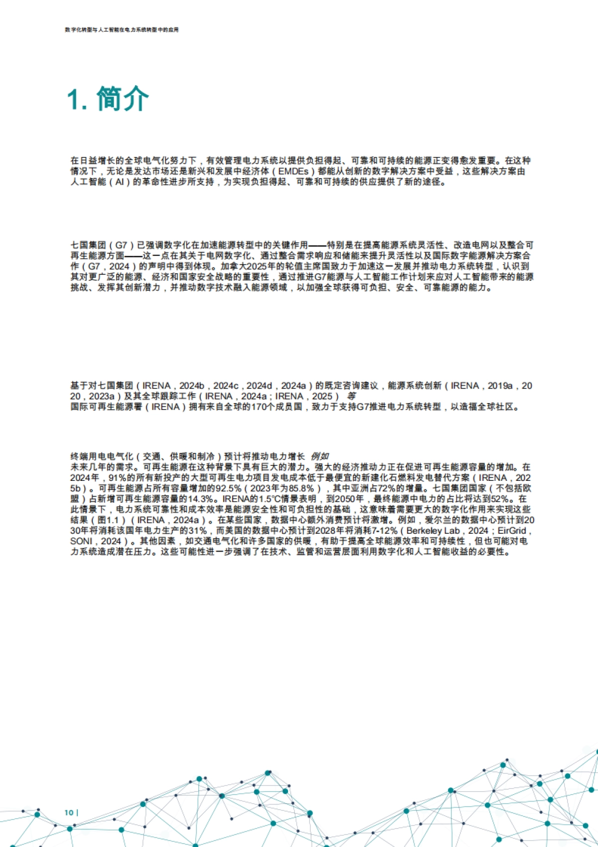 2025年数字化转型和人工智能在电力系统转型中的应用报告-IRENA国际可再生能源机构_第10页