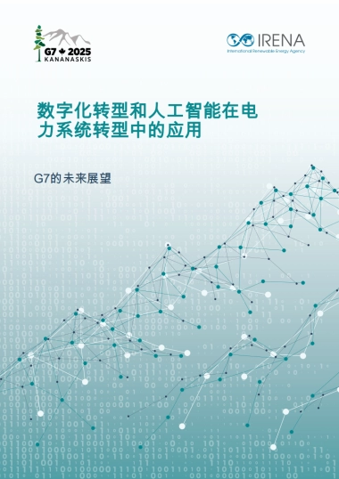 2025年数字化转型和人工智能在电力系统转型中的应用报告-IRENA国际可再生能源机构