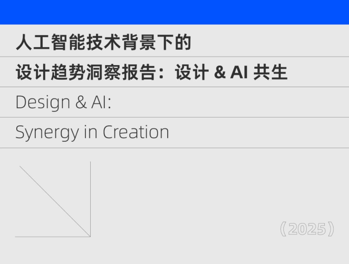 2025年设计&AI共生报告-阿里云_第2页