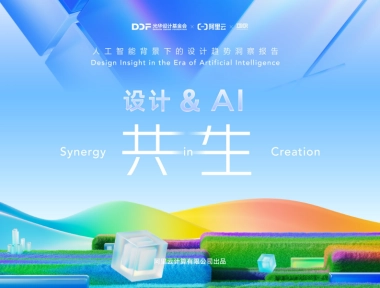 2025年设计&AI共生报告-阿里云