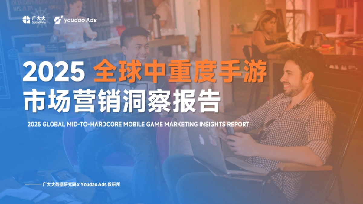 2025年全球中重度手游市场营销洞察报告-广大大&YoudaoAds_第1页