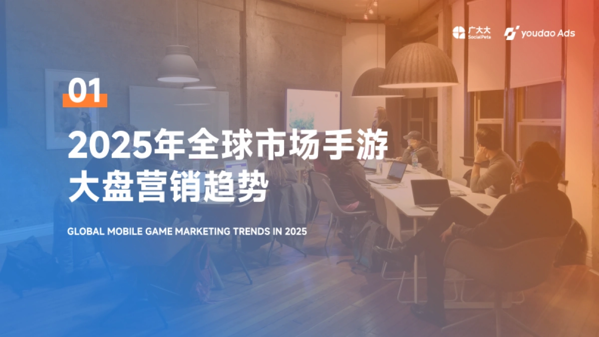 2025年全球中重度手游市场营销洞察报告-广大大&YoudaoAds_第5页