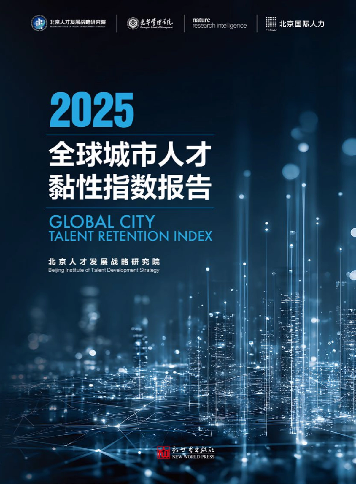 2025年全球城市人才黏性指数报告-北京人才发展战略研究院_第1页