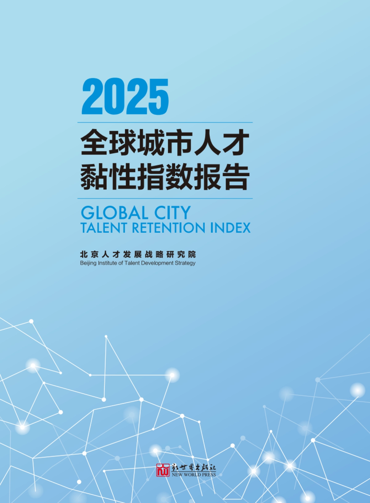 2025年全球城市人才黏性指数报告-北京人才发展战略研究院_第2页