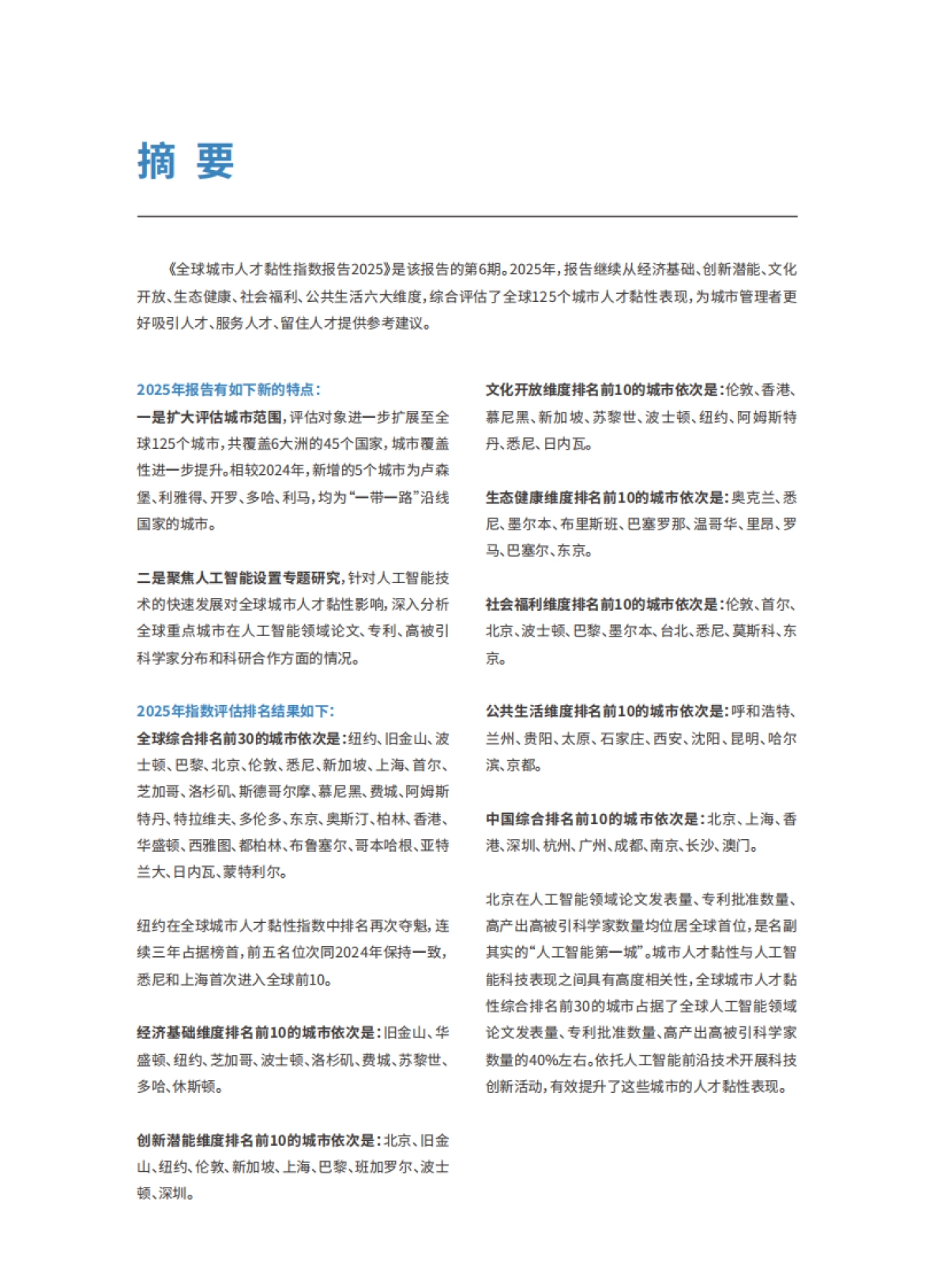 2025年全球城市人才黏性指数报告-北京人才发展战略研究院_第5页