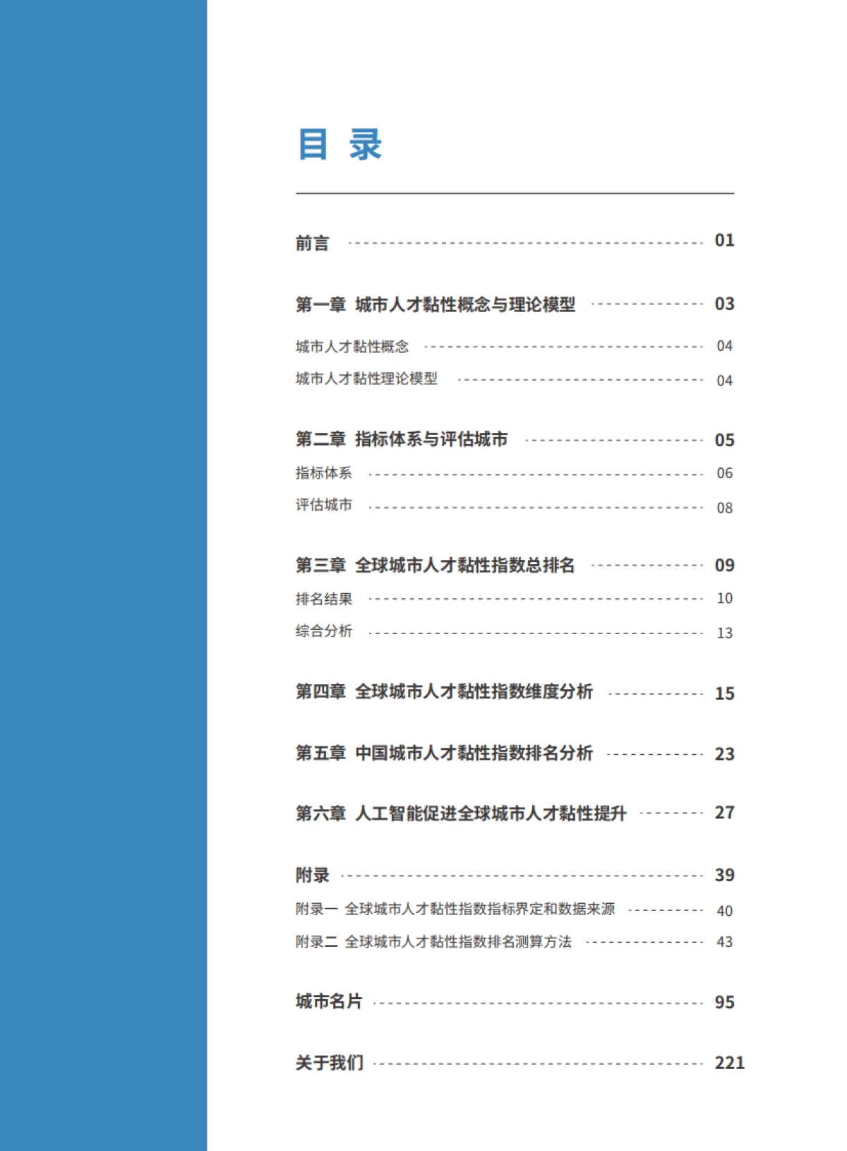 2025年全球城市人才黏性指数报告-北京人才发展战略研究院_第6页