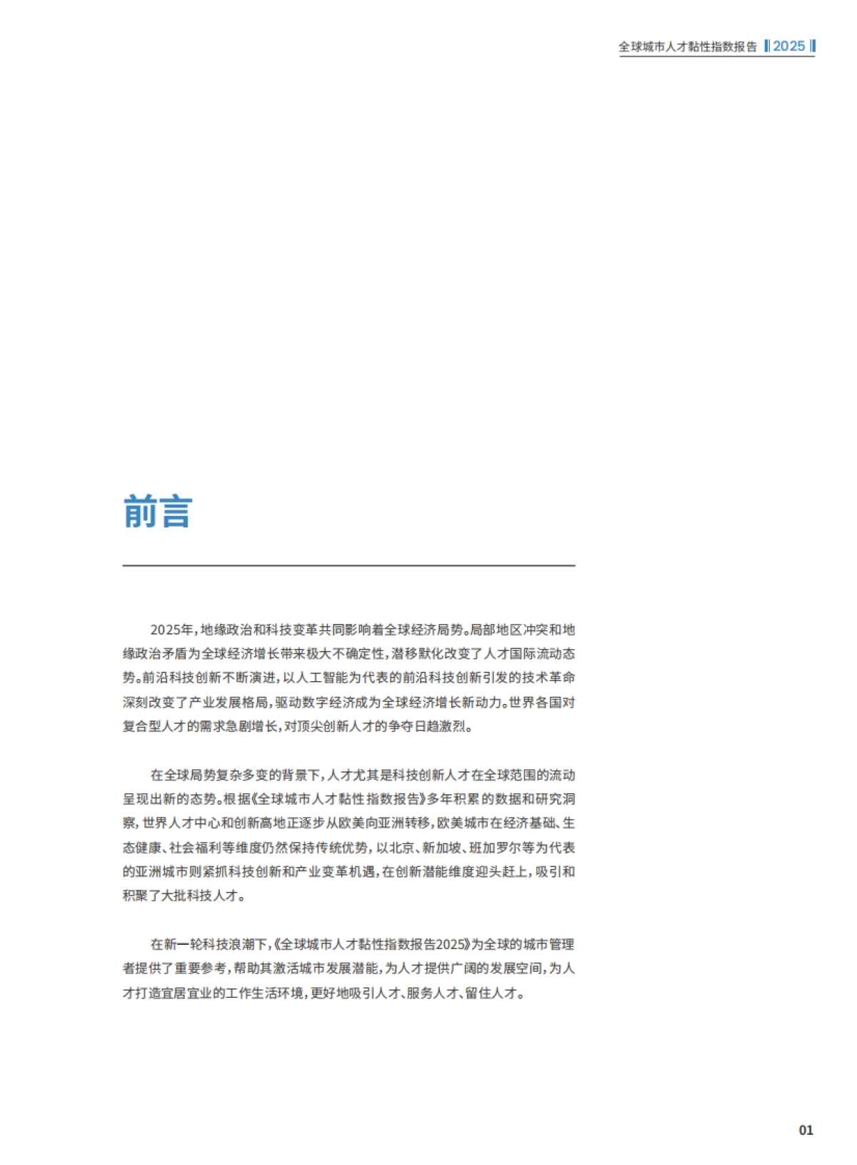 2025年全球城市人才黏性指数报告-北京人才发展战略研究院_第7页