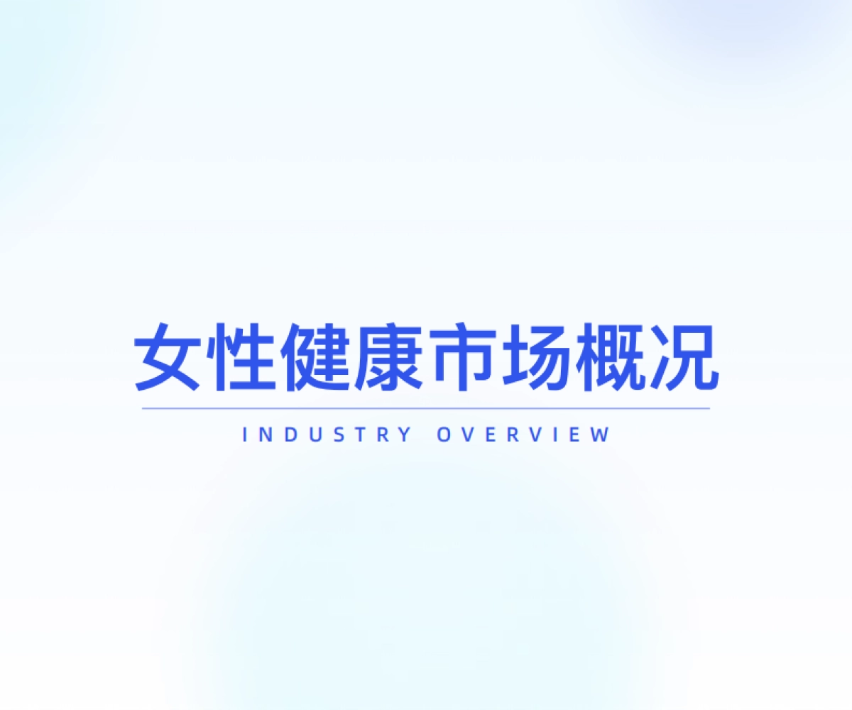 2025年女性健康食品消费趋势洞察报告-炼丹炉_第4页