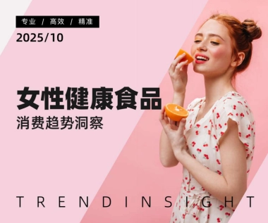 2025年女性健康食品消费趋势洞察报告-炼丹炉