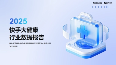 2025年快手大健康行业数据报告-巨量引擎