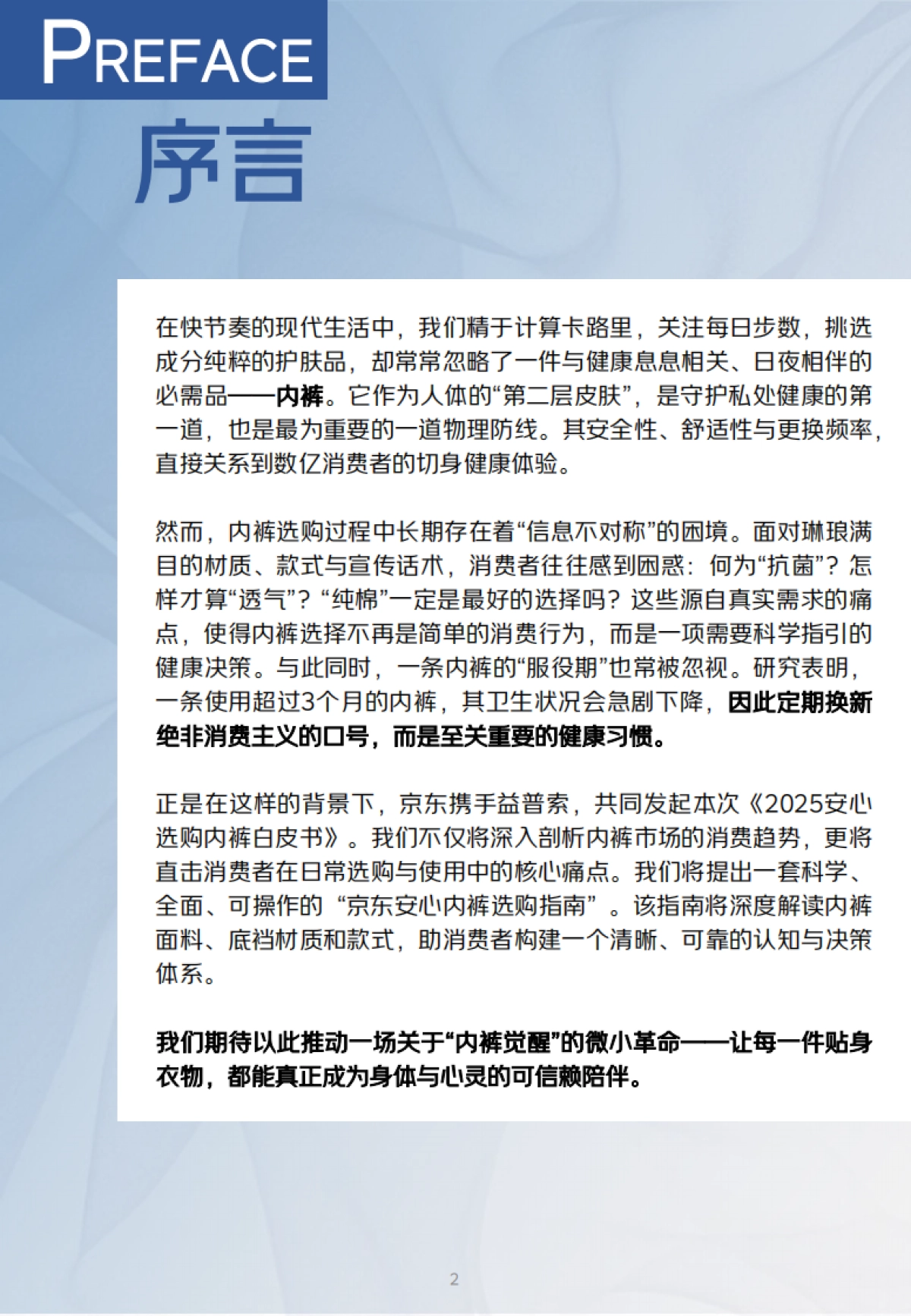 2025年京东安心选购内裤白皮书-京东&益普索_第2页